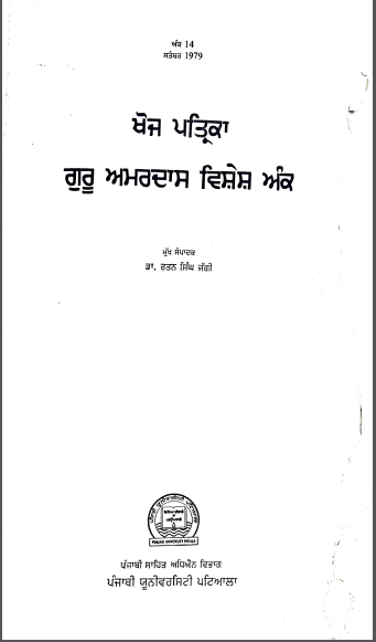 Khoj Patrika Guru Amardass Vishesh Ank (Vol. 14, Sep. 1979) By Rattan Singh Jaggi